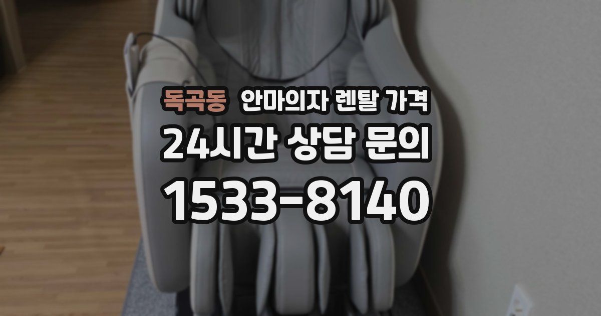 독곡동 안마의자 렌탈 가격
