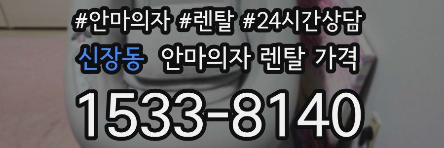 신장동 안마의자 렌탈 가격