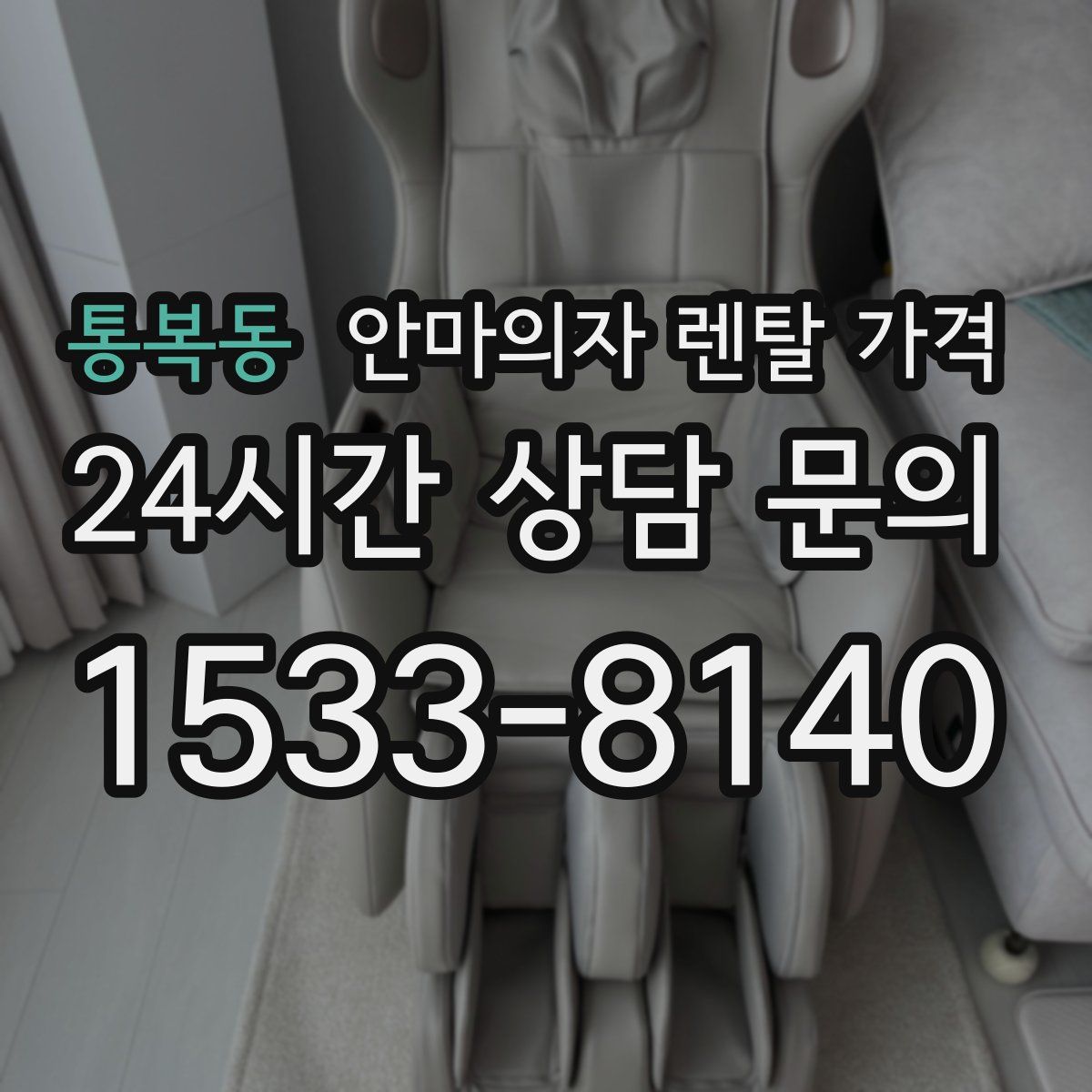 통복동 안마의자 렌탈 가격