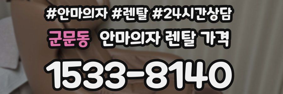 군문동 안마의자 렌탈 가격