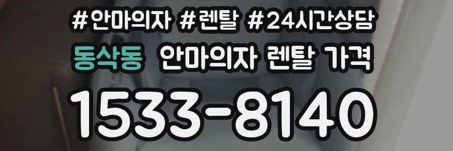 동삭동 안마의자 렌탈 가격