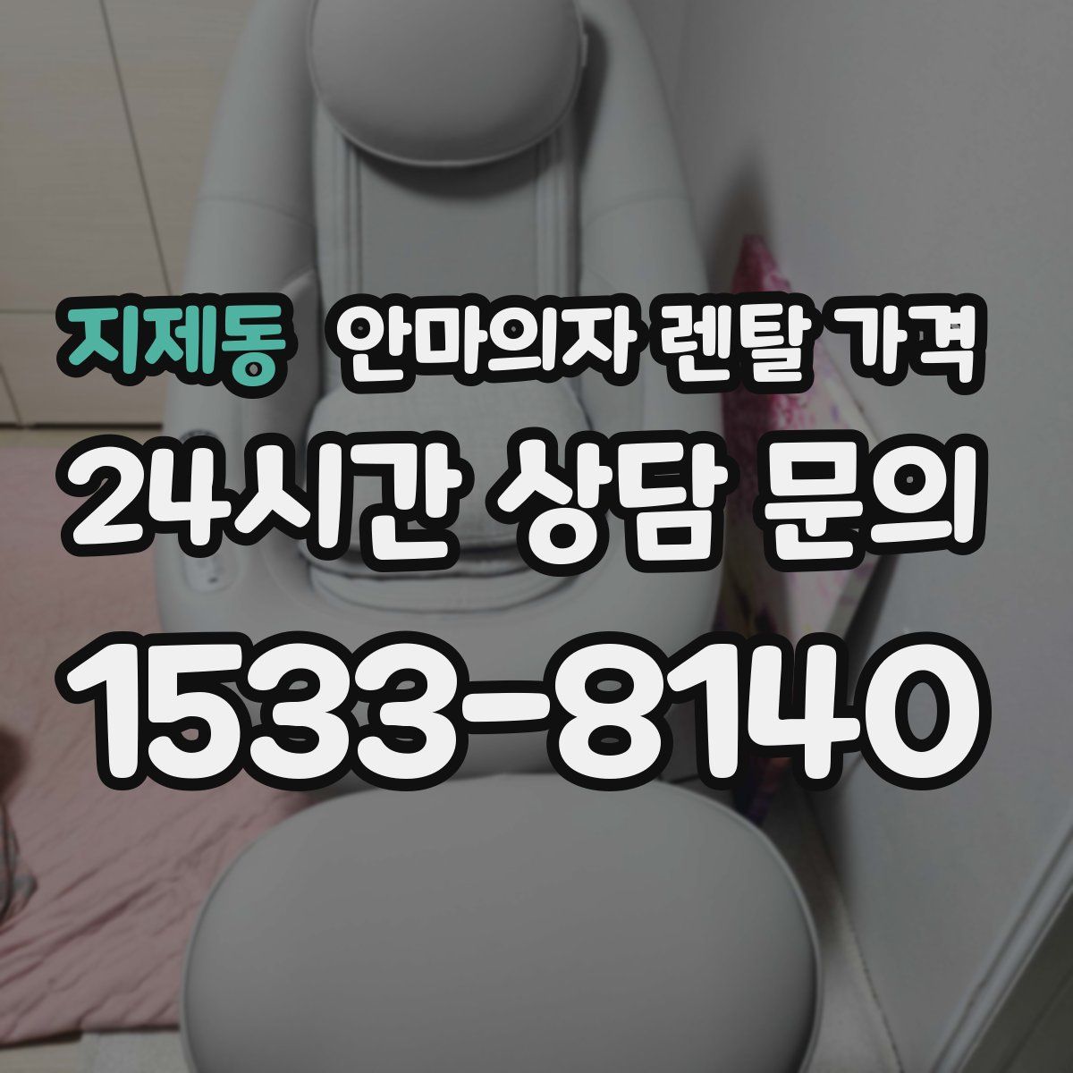 지제동 안마의자 렌탈 가격