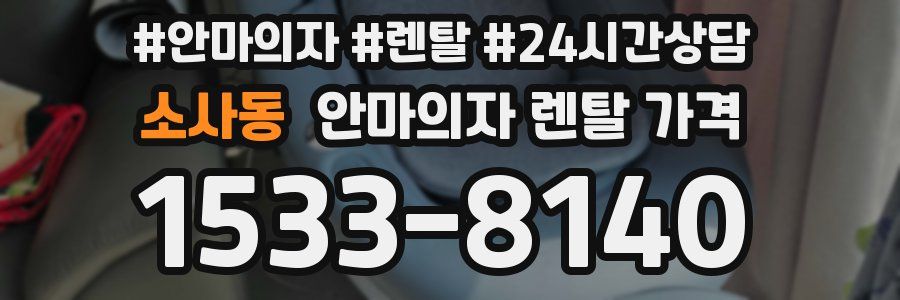 소사동 안마의자 렌탈 가격
