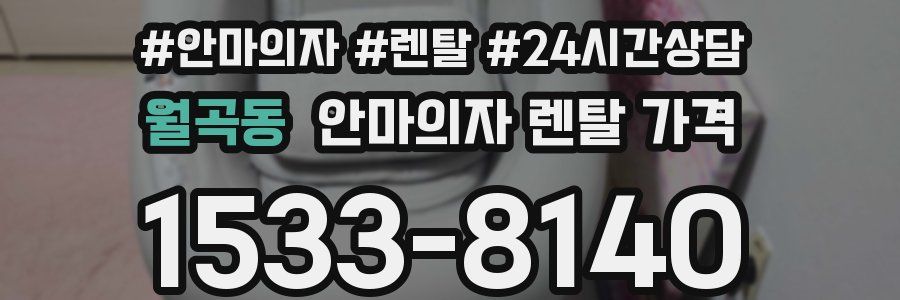 월곡동 안마의자 렌탈 가격