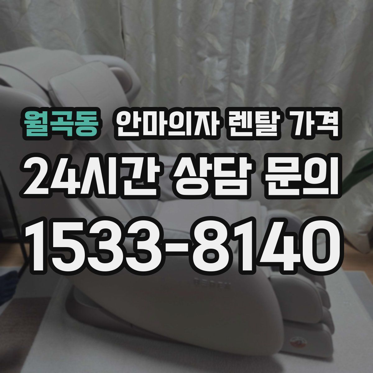월곡동 안마의자 렌탈 가격
