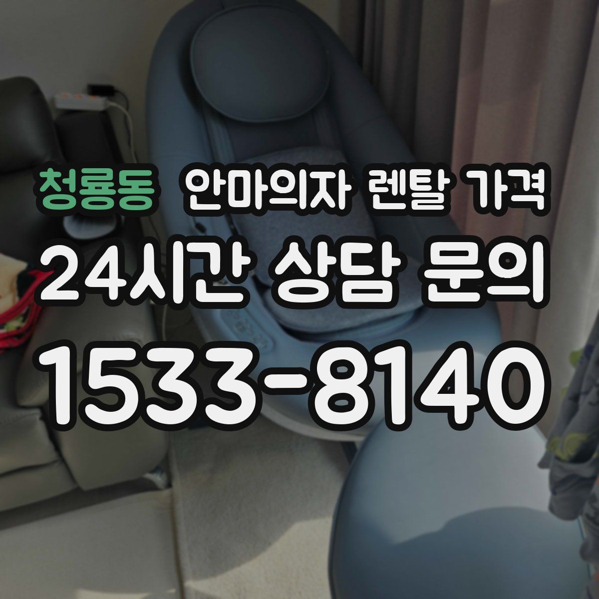 청룡동 안마의자 렌탈 가격