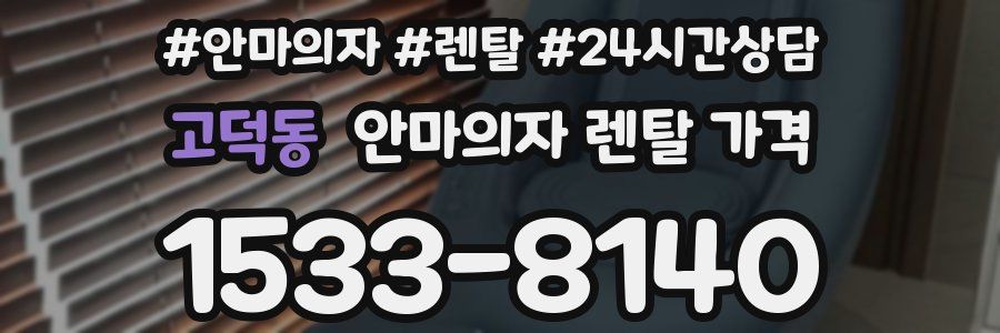 고덕동 안마의자 렌탈 가격