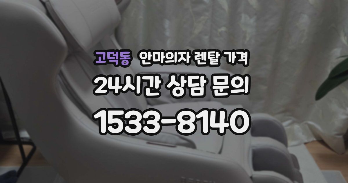 고덕동 안마의자 렌탈 가격