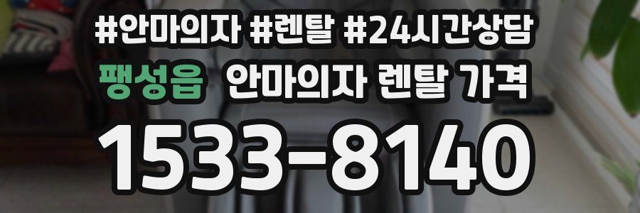 팽성읍 안마의자 렌탈 가격