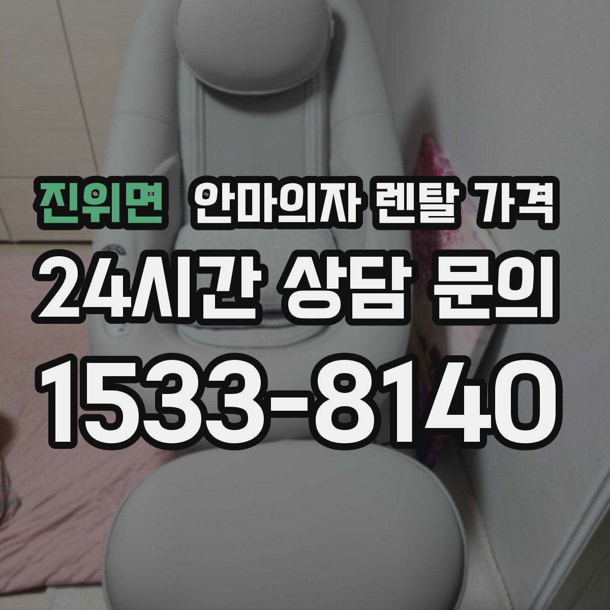 진위면 안마의자 렌탈 가격