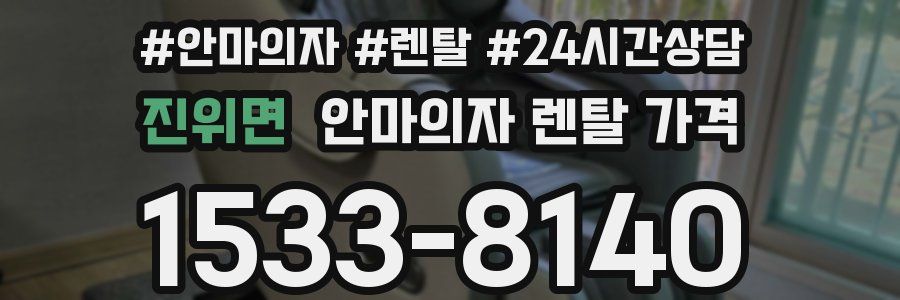 진위면 안마의자 렌탈 가격