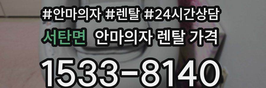 서탄면 안마의자 렌탈 가격