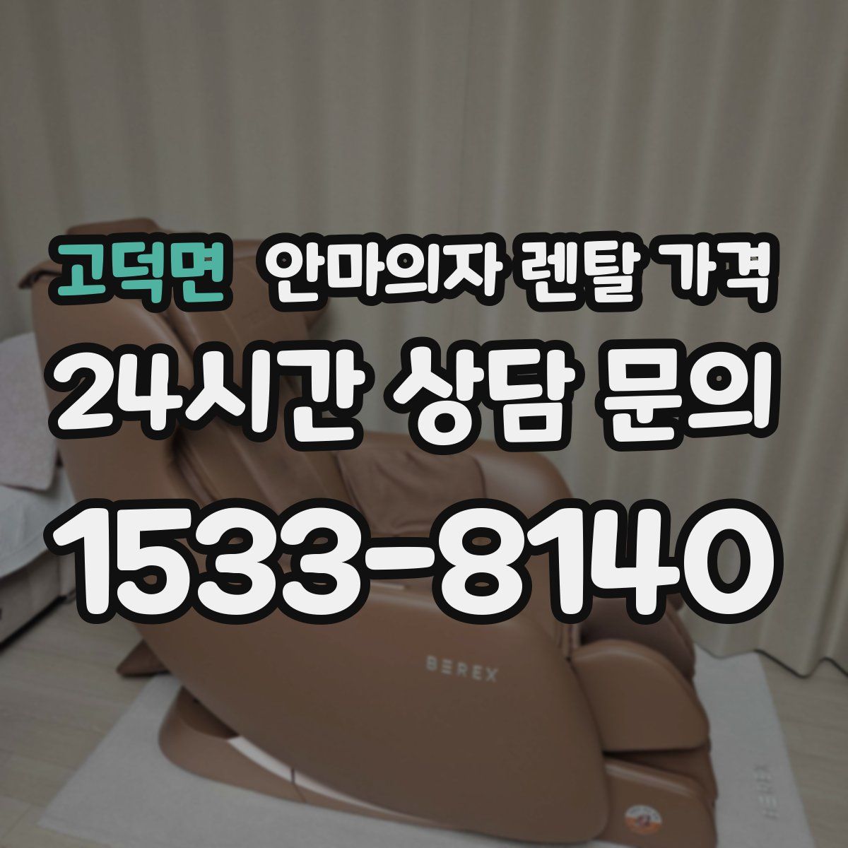 고덕면 안마의자 렌탈 가격