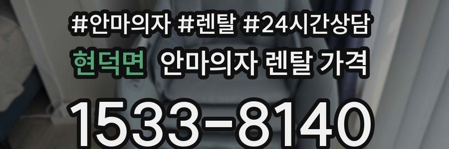 현덕면 안마의자 렌탈 가격