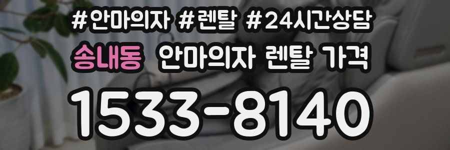 송내동 안마의자 렌탈 가격