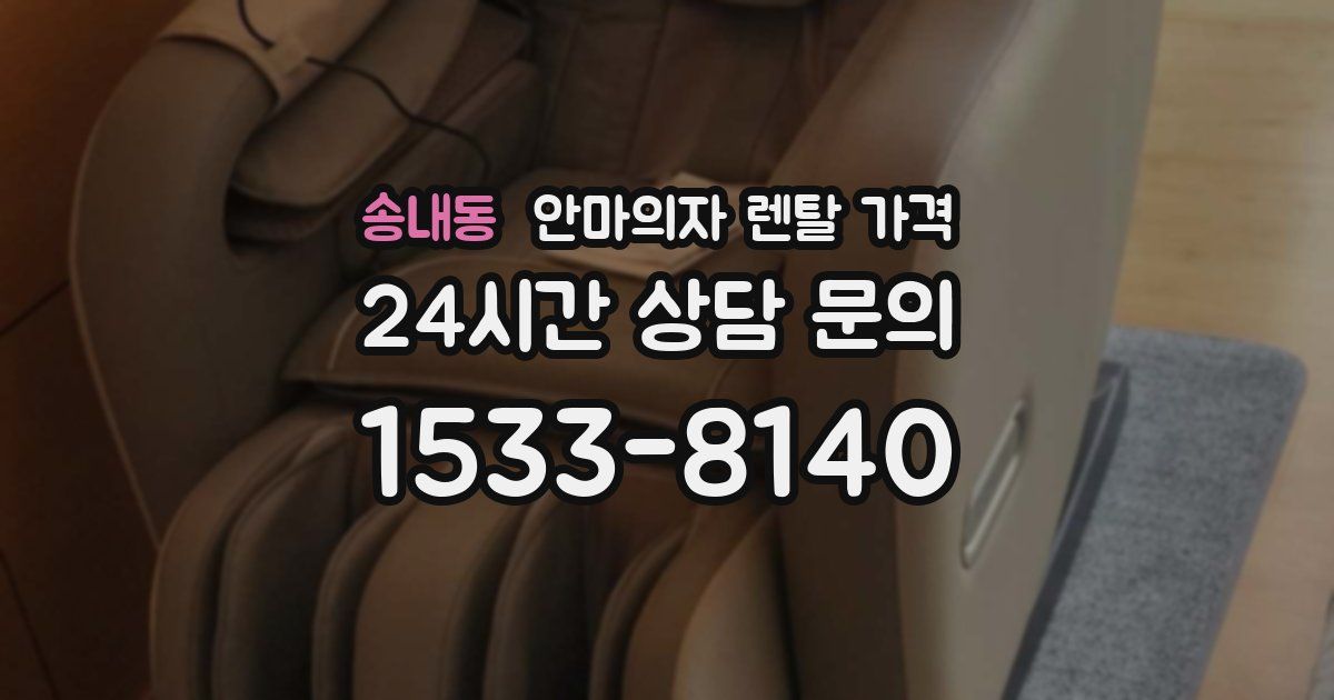 송내동 안마의자 렌탈 가격