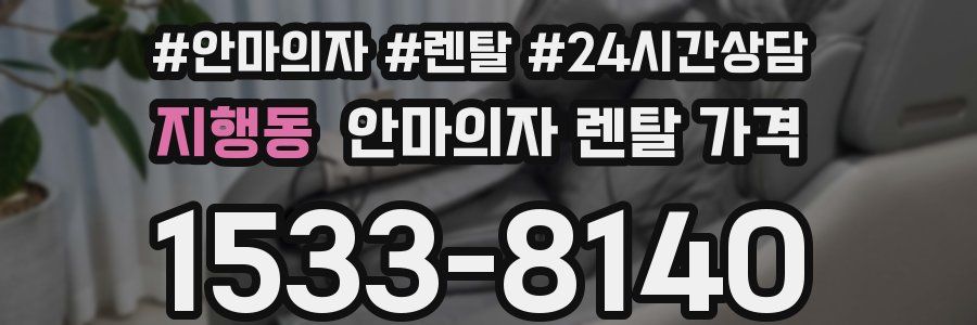 지행동 안마의자 렌탈 가격