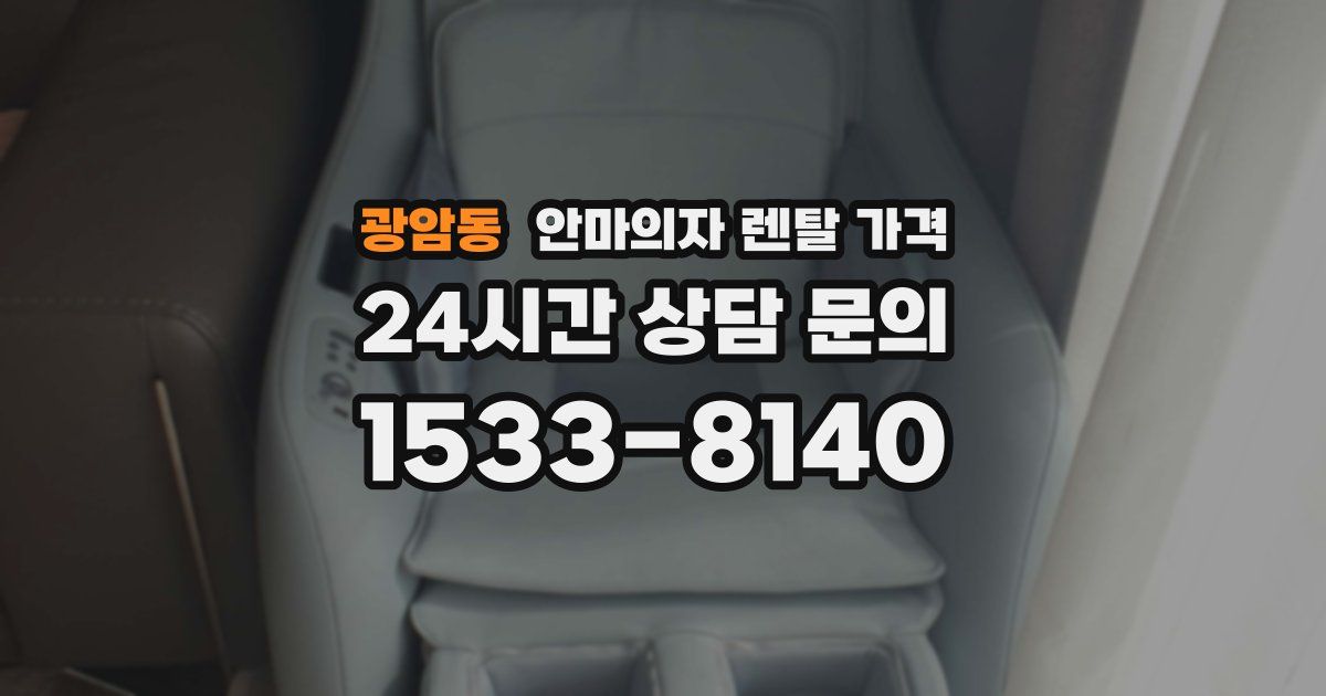광암동 안마의자 렌탈 가격