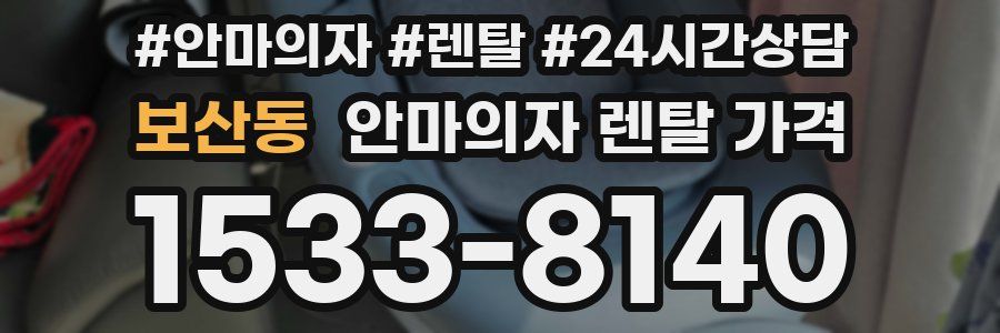 보산동 안마의자 렌탈 가격