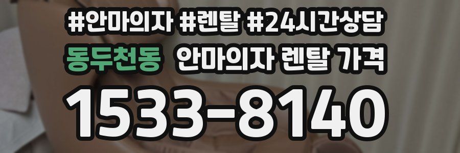 동두천동 안마의자 렌탈 가격