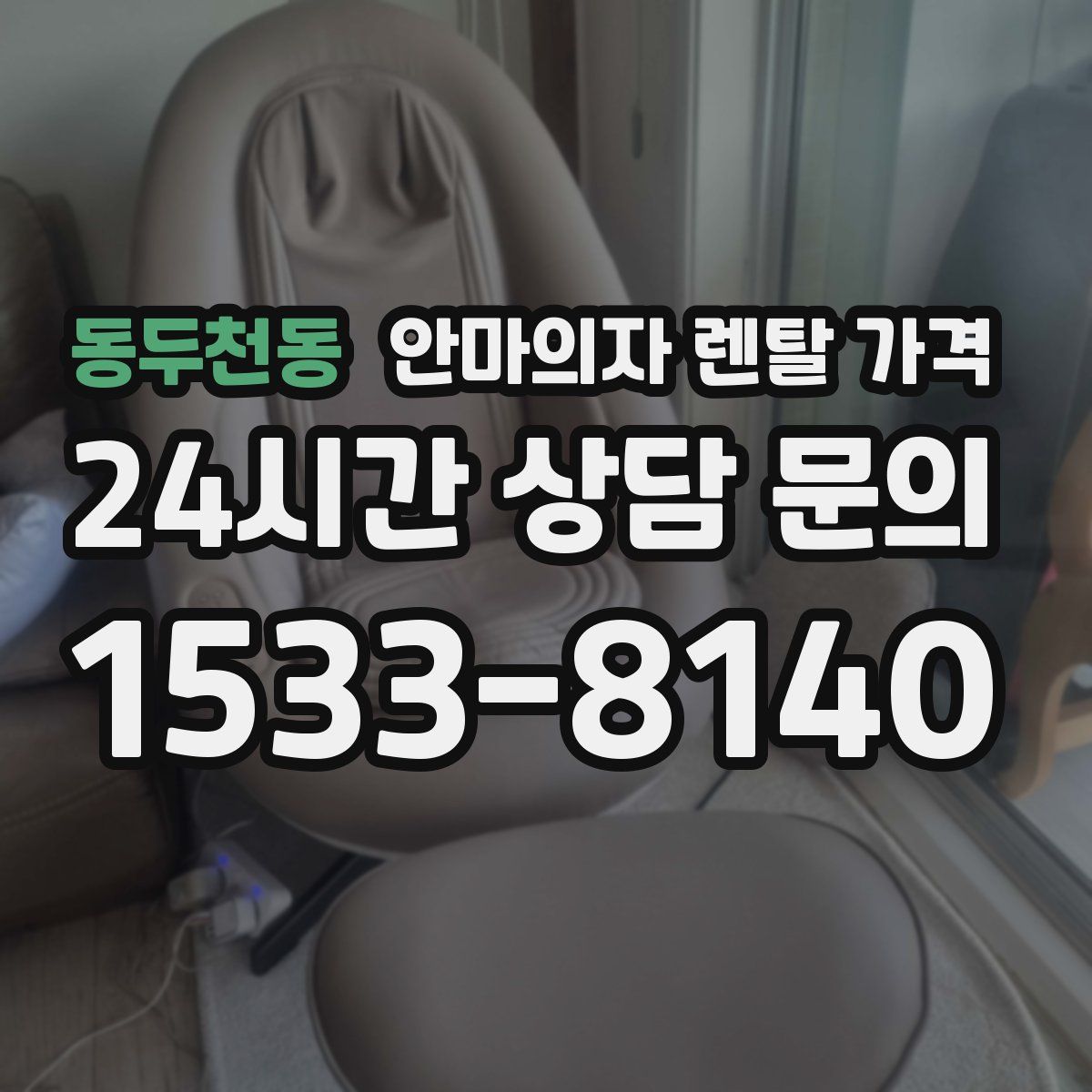 동두천동 안마의자 렌탈 가격