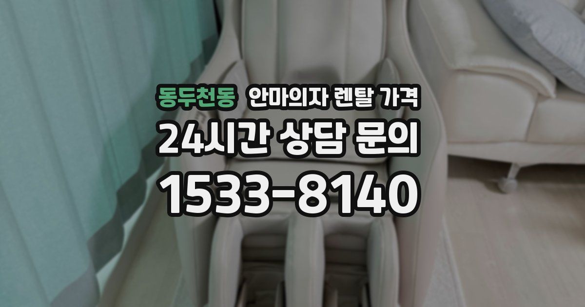동두천동 안마의자 렌탈 가격