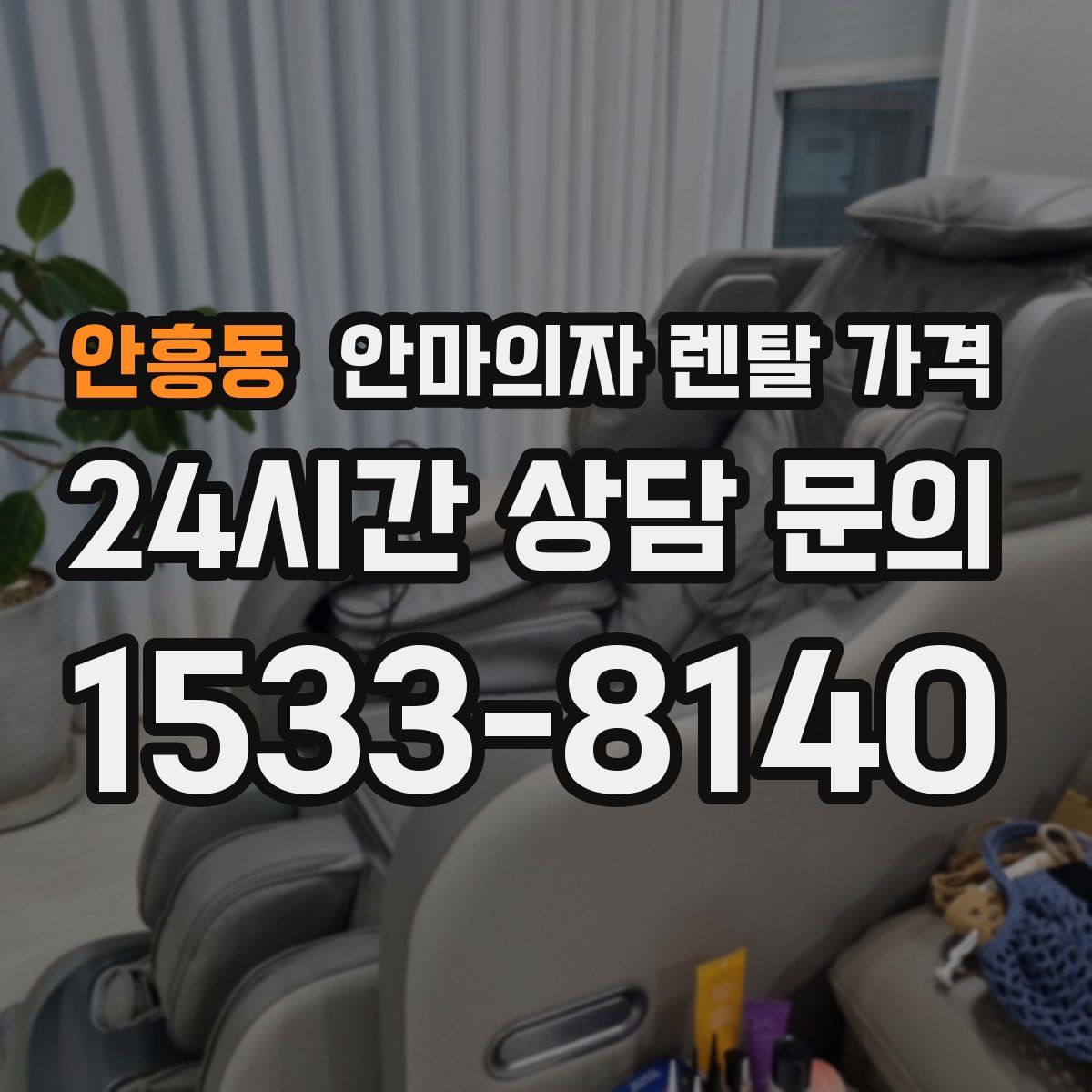 안흥동 안마의자 렌탈 가격