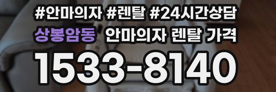 상봉암동 안마의자 렌탈 가격