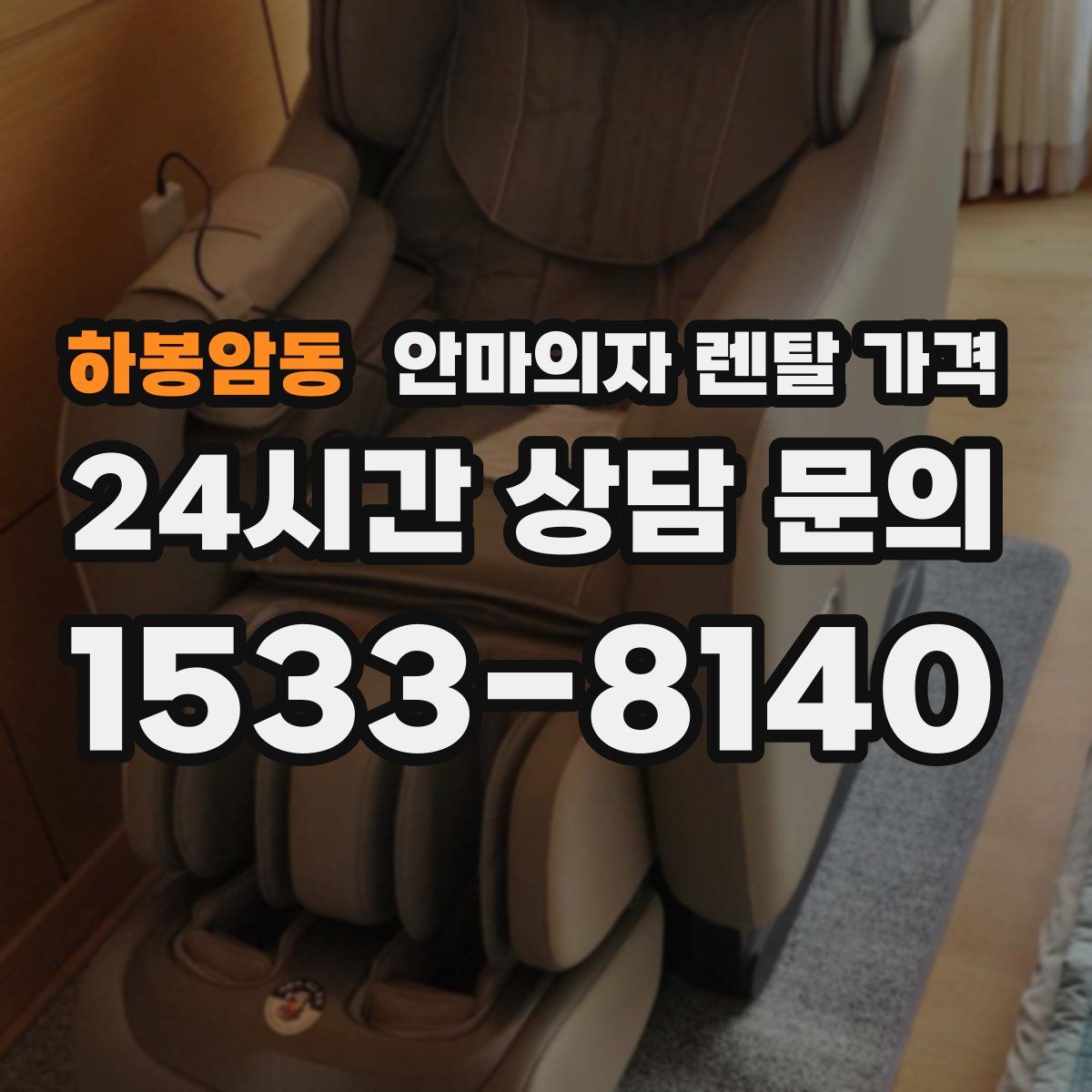 하봉암동 안마의자 렌탈 가격