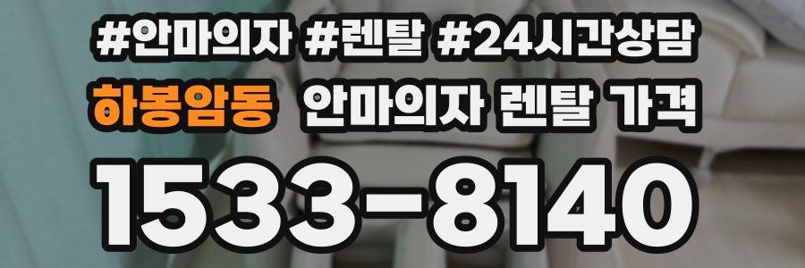 하봉암동 안마의자 렌탈 가격