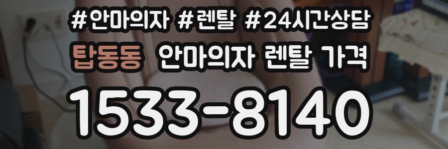탑동동 안마의자 렌탈 가격