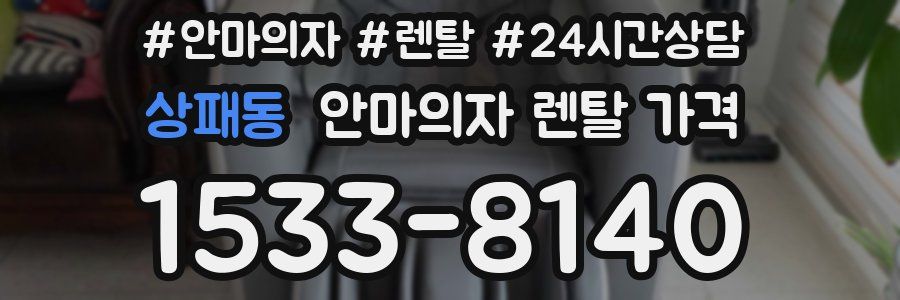상패동 안마의자 렌탈 가격