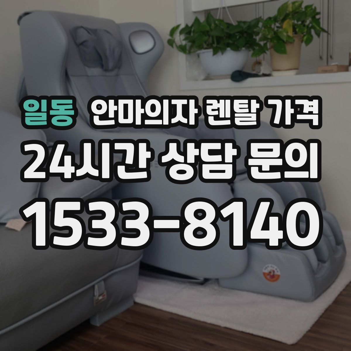일동 안마의자 렌탈 가격