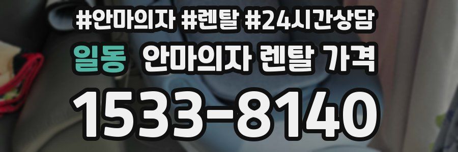 일동 안마의자 렌탈 가격