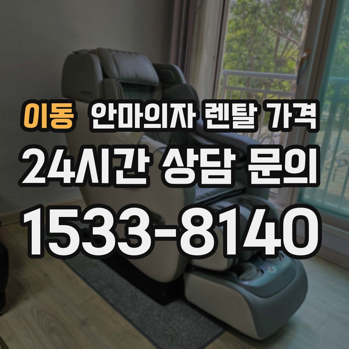 이동 안마의자 렌탈 가격
