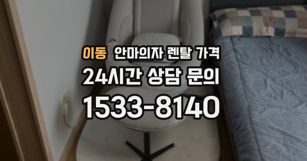 이동 안마의자 렌탈 가격