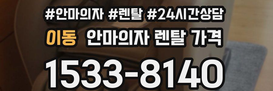 이동 안마의자 렌탈 가격