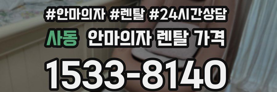 사동 안마의자 렌탈 가격