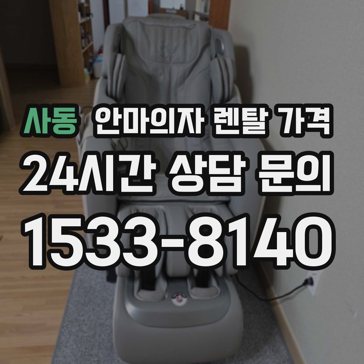 사동 안마의자 렌탈 가격