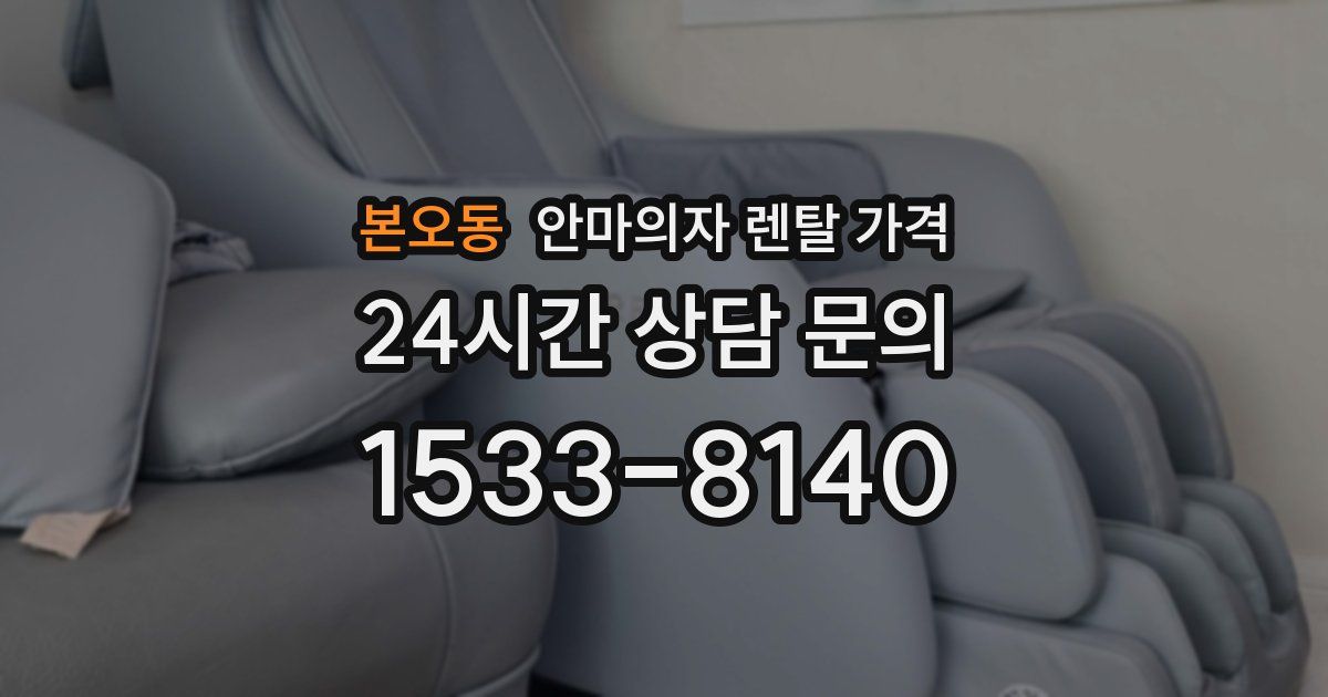 본오동 안마의자 렌탈 가격
