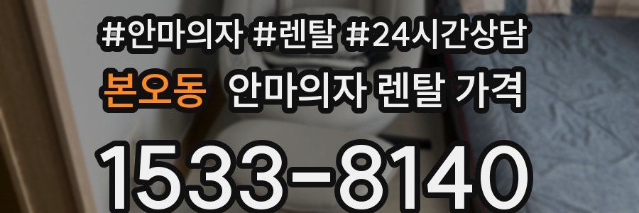 본오동 안마의자 렌탈 가격