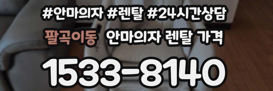 팔곡이동 안마의자 렌탈 가격