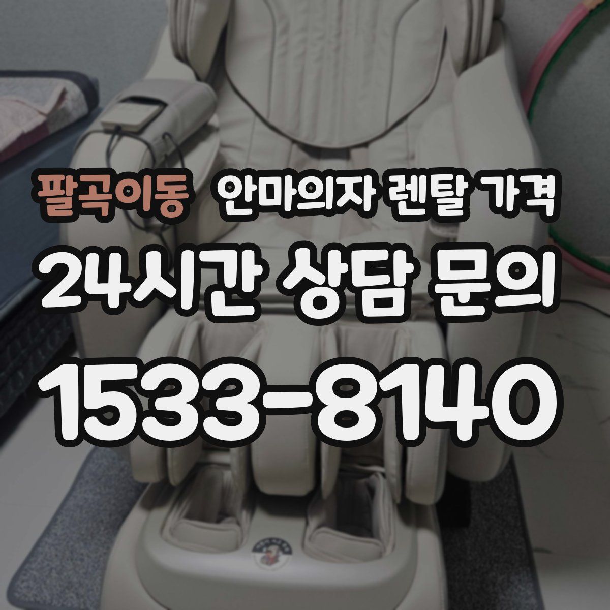 팔곡이동 안마의자 렌탈 가격