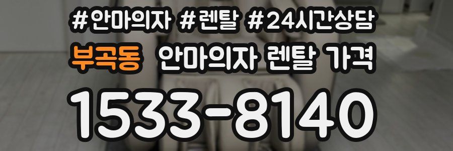 부곡동 안마의자 렌탈 가격