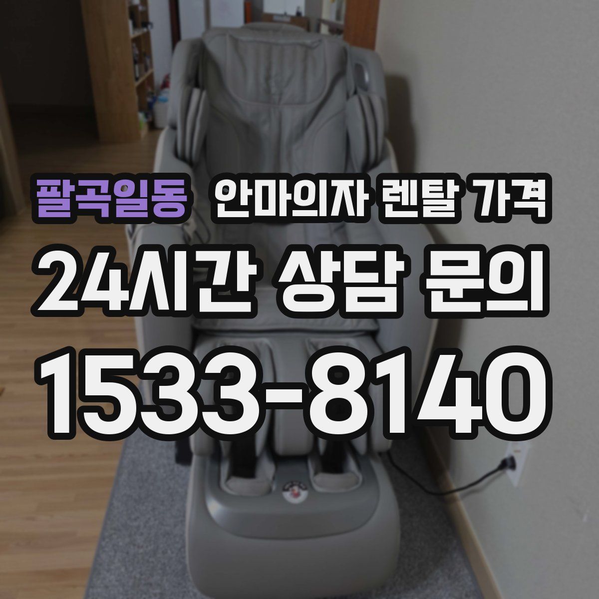 팔곡일동 안마의자 렌탈 가격