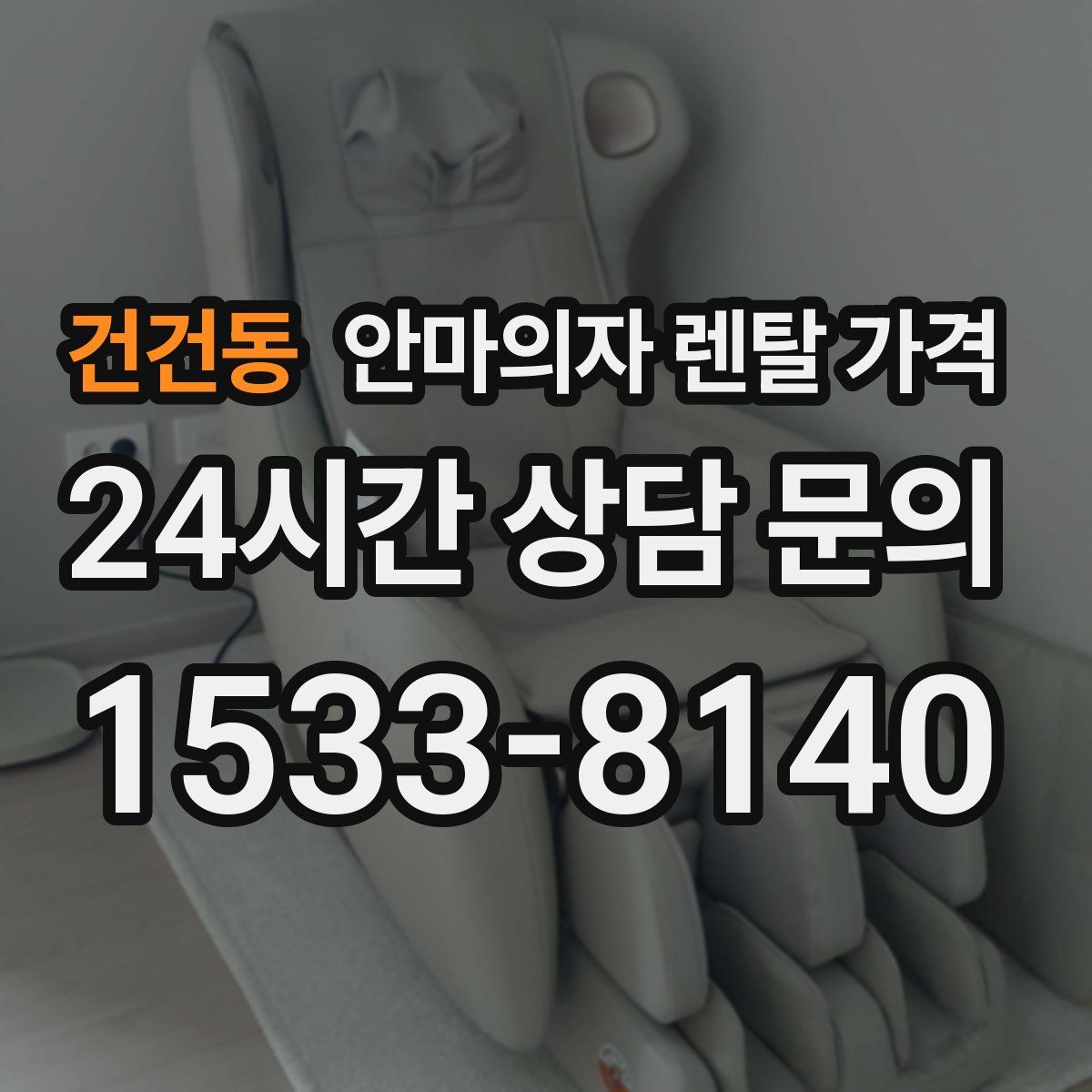 건건동 안마의자 렌탈 가격