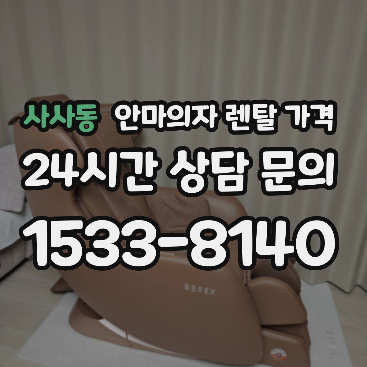 사사동 안마의자 렌탈 가격
