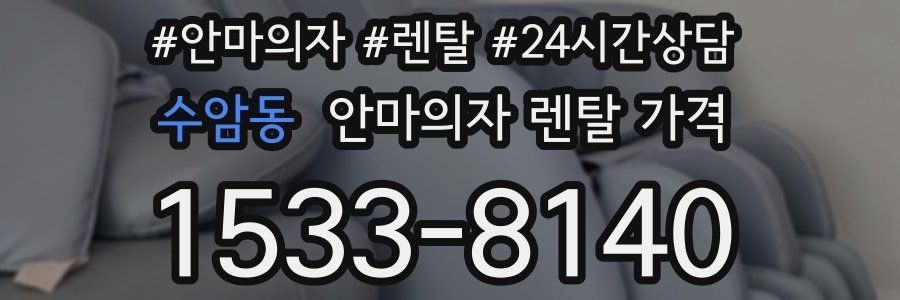 수암동 안마의자 렌탈 가격