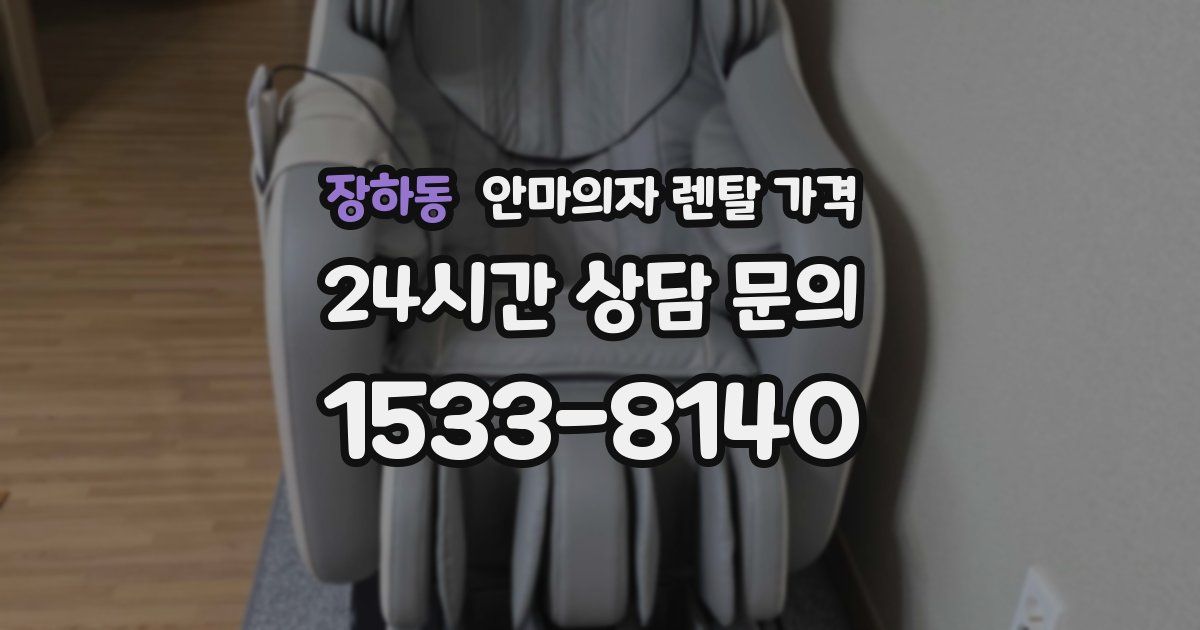 장하동 안마의자 렌탈 가격