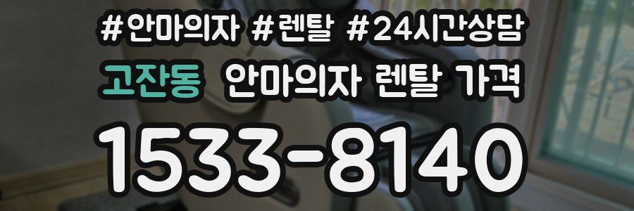 고잔동 안마의자 렌탈 가격